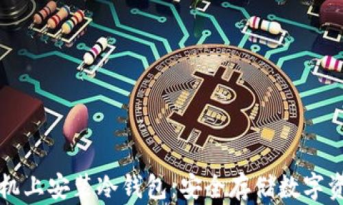 
如何在苹果手机上安装冷钱包：安全存储数字资产的完整指南