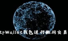 如何通过tpWallet钱包进行搬