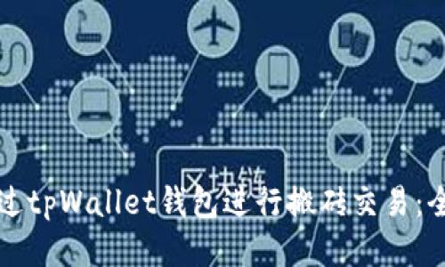 如何通过tpWallet钱包进行搬砖交易：全面指南