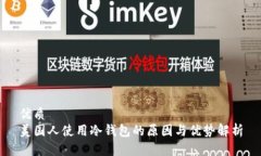 优质美国人使用冷钱包的