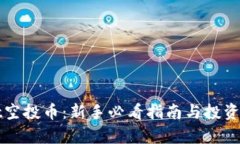 tpWallet空投币：新手必看指