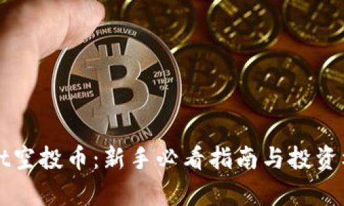 tpWallet空投币：新手必看指南与投资机会分析