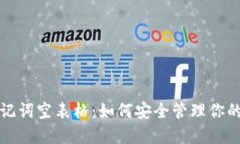 冷钱包助记词空表格：如