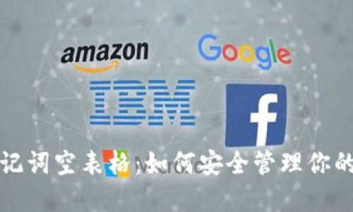 冷钱包助记词空表格：如何安全管理你的加密资产