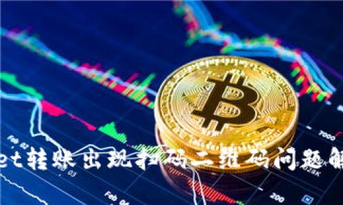 tpWallet转账出现扫码二维码问题解决指南