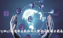 tpWallet转账出现扫码二维码