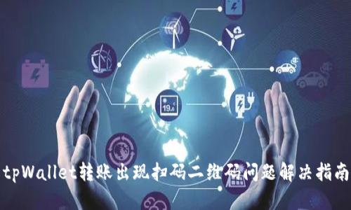 tpWallet转账出现扫码二维码问题解决指南