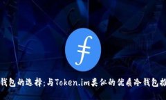 冷钱包的选择：与Token.i