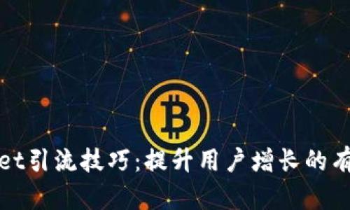 tpWallet引流技巧：提升用户增长的有效策略