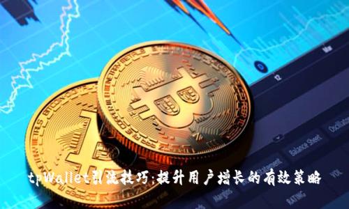 tpWallet引流技巧：提升用户增长的有效策略