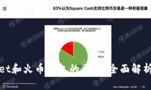 tpWallet和火币钱包的区别：全面解析与对比