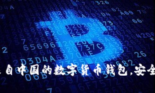 tpWallet：来自中国的数字货币钱包，安全可靠的选择