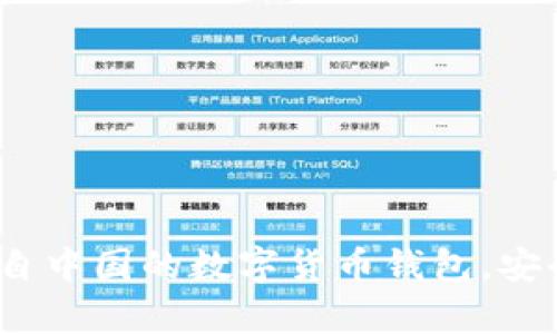 tpWallet：来自中国的数字货币钱包，安全可靠的选择
