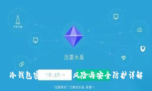 冷钱包密钥截屏的风险与安全防护详解