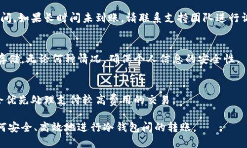 biao ti冷钱包转账指南：如何安全高效地转账冷钱包/biao ti

冷钱包, 加密货币, 资产安全, 转账技巧/guanjianci

一、什么是冷钱包？
冷钱包是一种加密货币存储方式，通常用于长期安全地存储数字资产。与热钱包（即在线钱包）相对，冷钱包不直接连接互联网，因而能够有效防止黑客攻击和网络威胁。冷钱包的形式多种多样，包括硬件钱包、纸钱包等。这种钱包适合长时间存储大额数字资产，确保资产的安全性。

冷钱包的工作原理是将私人密钥存储在离线设备上，用户在需要转账时需要物理接触这些设备。由于冷钱包的特别设计，它通常能够抵御恶意软件、病毒攻击及黑客入侵等网络安全风险。而与此同时，这也意味着转账操作相较于热钱包来说，步骤更加复杂，需要用户有一定的技术知识。

二、冷钱包转账的过程
在进行冷钱包转账时，用户需要遵循一系列步骤，确保转账的安全性与准确性。以下是冷钱包转账的基本步骤：

h41. 准备工作/h4
确保手头拥有冷钱包的设备，通常是硬件钱包，比如Ledger或Trezor，或者纸钱包。同时，确保还拥有接受转账的冷钱包的地址信息，以及您需要转账的加密货币种类和金额。

h42. 解锁冷钱包/h4
根据所使用的冷钱包类型，您需要解锁钱包以进行转账。这一般需要输入密码或PIN码。在硬件冷钱包中，通常还需要连接到电脑或智能设备，并在设备上进行确认操作。

h43. 输入转账信息/h4
在冷钱包应用程序中，找到“发送”或“转账”选项，输入接收钱包的地址、计划转账的金额等必要信息。务必仔细核对接收地址，任何错误都可能导致资产丢失。

h44. 确认转账/h4
完成信息输入后，系统会要求您确认转账。确保所有信息正确无误后，点击确认。在硬件钱包上，您通常需要在设备上进行额外的确认，以确保转账是由持有者授权的。

h45. 监控交易状态/h4
转账完成后，可以通过区块链浏览器查询交易状态。这确保您的转账已经被网络确认，并且资金安全到达接收者的冷钱包。请记得保存交易哈希，以防后续查询。

三、冷钱包转账的安全性
冷钱包的最大优势在于其极高的安全性。以下是冷钱包转账中需要关注的一些安全措施：

h41. 避免网络环境/h4
尽量在安全的网络环境下进行转账。避免使用公共Wi-Fi，必要时可以考虑使用VPN以增加网络安全性。

h42. 不与他人分享私钥/h4
您的私钥是进入冷钱包的唯一钥匙，绝对不要与任何人分享。如果他人获取了您的私钥，您的资产将面临风险。

h43. 定期更新固件/h4
如果使用硬件冷钱包，及时更新固件可以减少潜在的安全漏洞。大多数硬件钱包都会定期推出更新，确保您的设备拥有最新的安全保护。

h44. 使用强密码/h4
为冷钱包设置一个强且独特的密码，避免使用容易被猜到的弱密码。建议使用字母、数字和符号的组合。

四、如何处理冷钱包转账中的问题？
在进行冷钱包转账时，有可能会遇到各种问题。以下是一些常见的问题及解决方案：

h41. 转账失败/h4
转账失败可能是由于网络拥堵或输入错误的接收地址。您需要检查转账记录，确保所有信息无误。如果仍有疑问，可以通过区块链浏览器查找交易状态。通常，等待几分钟再重新发送交易会有所帮助。

h42. 资产未到账/h4
在转账后，资产未到账可能是因为交易尚未被区块链网络确认。通常，交易需要在网络中确认几个区块，可能需要一些时间。如果长时间未到账，请联系支持团队进行调查。

h43. 冷钱包遗失或损坏/h4
如果冷钱包因意外事件丢失或损坏，您需要依靠备份恢复资产。确保在首次设置冷钱包时生成备份助记词，并将其安全存储。无论何种情况，确保个人信息的安全性。

h44. 如何提高转账速度/h4
在高峰期，转账速度可能受到影响。您可以在转账时选择支付较高的网络费，以提高交易确认的速度。通常，区块链网络会优先处理支付较高费用的交易。

这份文章强调了冷钱包转账的重要性和复杂性，但其安全性优势非常明显。希望通过本文的指导，您可以更好地理解如何安全、高效地进行冷钱包间的转账。