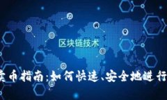 优质  tpWalletpig卖币指南：