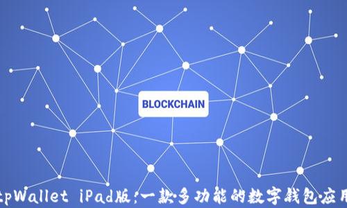 
tpWallet iPad版：一款多功能的数字钱包应用