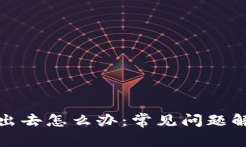 冷钱包币转不出去怎么办：常见问题解析与解决方案