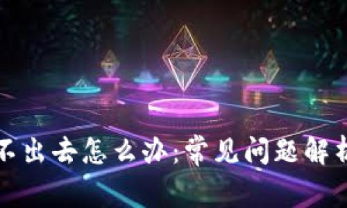 冷钱包币转不出去怎么办：常见问题解析与解决方案
