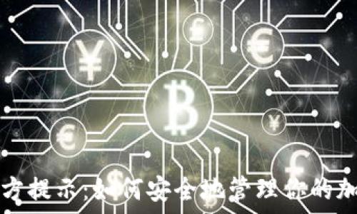   
冷钱包第三方提示：如何安全地管理你的加密货币资产