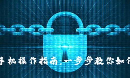 tpWallet更换手机操作指南：一步步教你如何安全迁移钱包