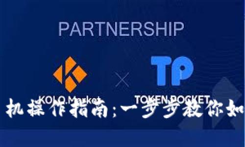 tpWallet更换手机操作指南：一步步教你如何安全迁移钱包