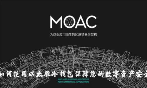 如何使用以太股冷钱包保障您的数字资产安全