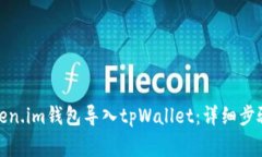 : 如何将Token.im钱包导入