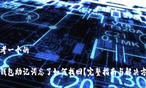 思考一个的

冷钱包助记词忘了如何找回？完整指南与解决方案