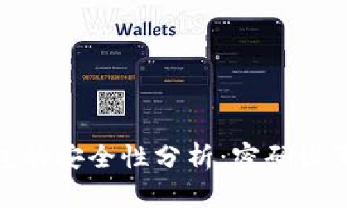 数字资产冷钱包的安全性分析：密码设置及管理全攻略
