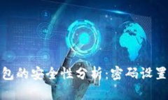数字资产冷钱包的安全性