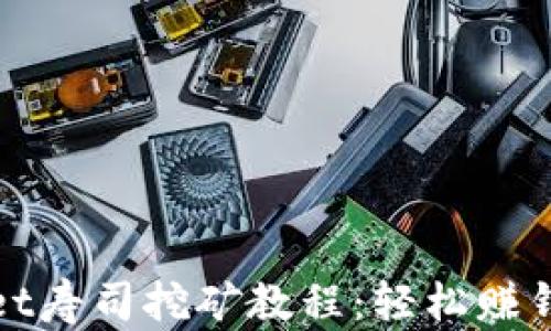 
tpWallet寿司挖矿教程：轻松赚钱的秘诀