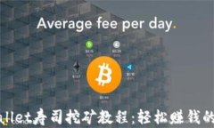 tpWallet寿司挖矿教程：轻松
