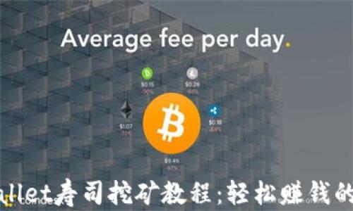 
tpWallet寿司挖矿教程：轻松赚钱的秘诀