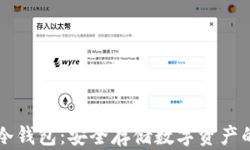 
刀锋硬件冷钱包：安全存储数字资产的理想选择