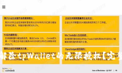 如何解除tpWallet的无限授权？完整指南