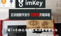 了解12个助记词钱包的功能