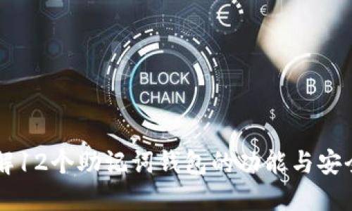 了解12个助记词钱包的功能与安全性