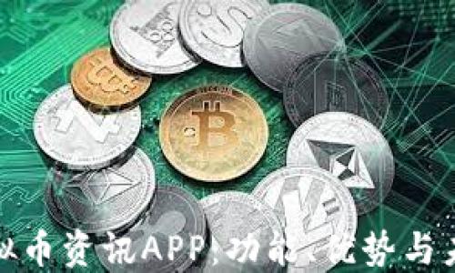 
全面解读虚拟币资讯APP：功能、优势与未来发展趋势