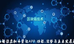 全面解读虚拟币资讯APP：