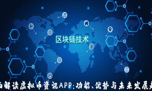 
全面解读虚拟币资讯APP：功能、优势与未来发展趋势