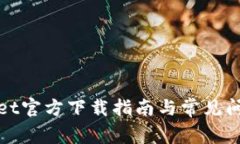 tpWallet官方下载指南与常见