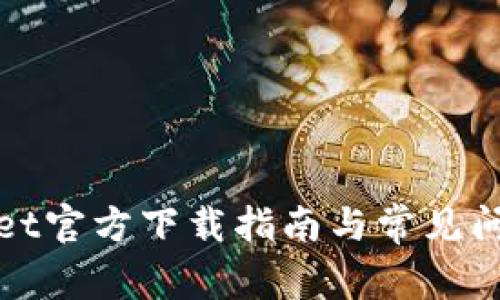 tpWallet官方下载指南与常见问题解答