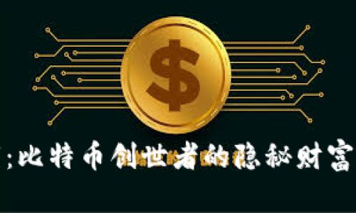 揭秘中本聪私钥：比特币创世者的隐秘财富和区块链安全性