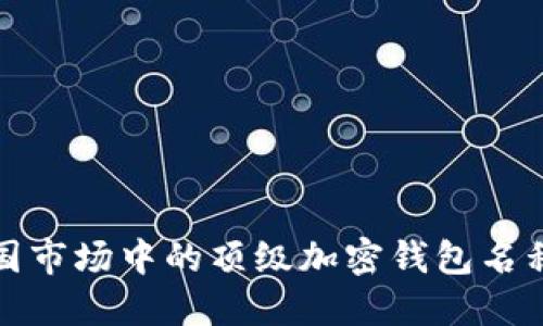 探索美国市场中的顶级加密钱包名称与特点