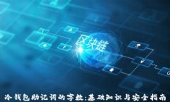 冷钱包助记词的字数：基