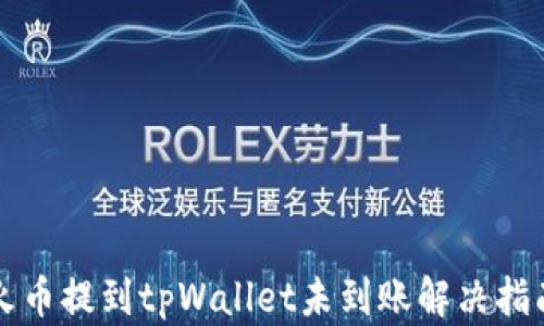 
火币提到tpWallet未到账解决指南