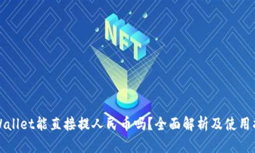 tpWallet能直接提人民币吗？全面解析及使用指南
