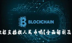 tpWallet能直接提人民币吗？