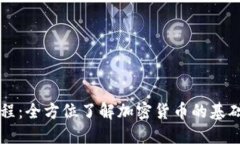 币圈视频入门课程：全方